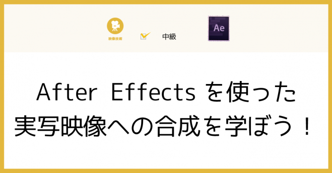 After Effectsを使った実写映像への合成を学ぼう 年10月9日 東京都 こくちーずプロ