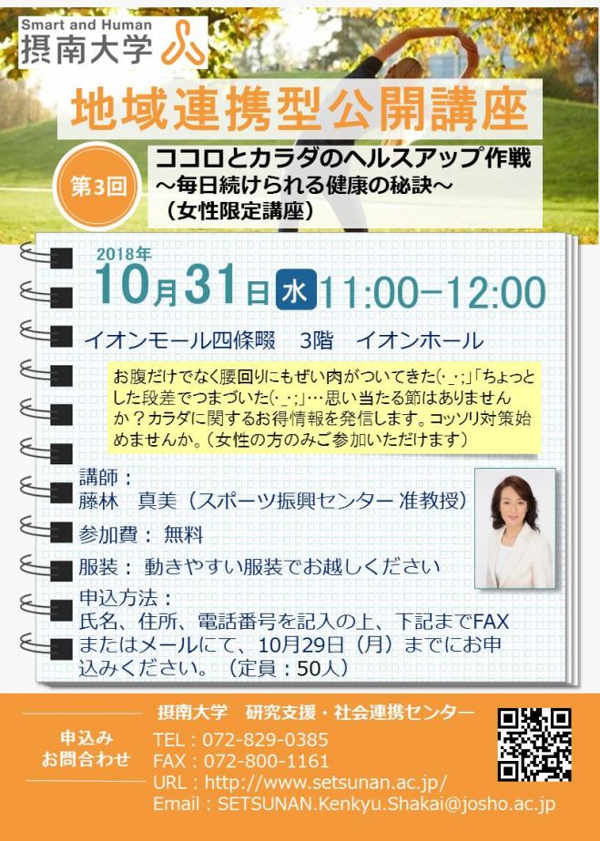 摂南大学地域連携型公開講座 第3回 ココロとカラダのヘルスアップ作戦 毎日続けられる健康の秘訣 女性限定講座 18年10月31日 大阪府 こくちーずプロ 摂南大学地域連携型公開講座 第3回 ココロとカラダのヘルスアップ作戦 毎日続けられる健康の秘訣 女性限定講座 18年10月31日 大阪府 こくちーずプロ
