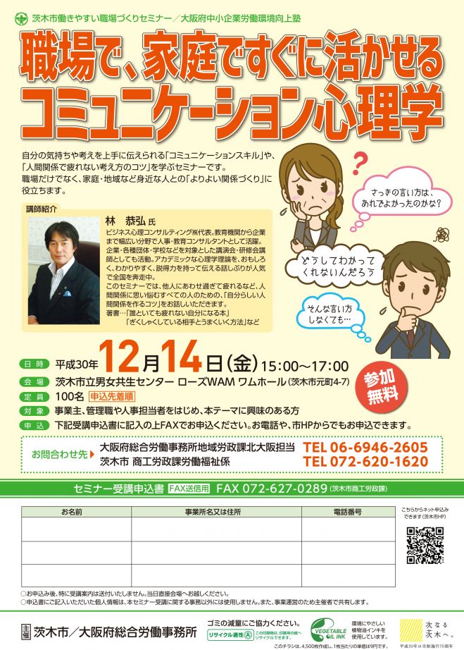職場で家庭ですぐに活かせる コミュニケーション心理学 2018年12月14日 大阪府 こくちーずプロ