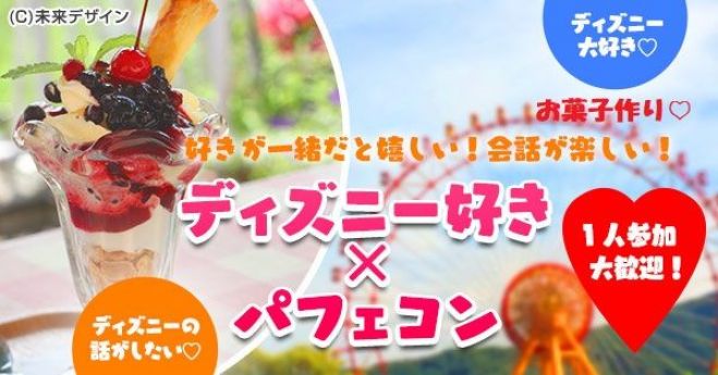 パフェコン 10月21日 日 15時スタート 29歳 ディズニー好き集合 オリジナルのパフェ作り 熱田神宮近辺 18年10月21日 愛知県 こくちーずプロ