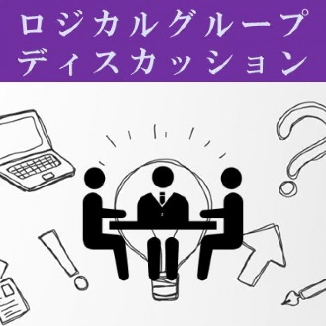 卒 ロジカルグループディスカッション Gd選考に必要な論理思考入門 18年11月8日 東京都 こくちーずプロ