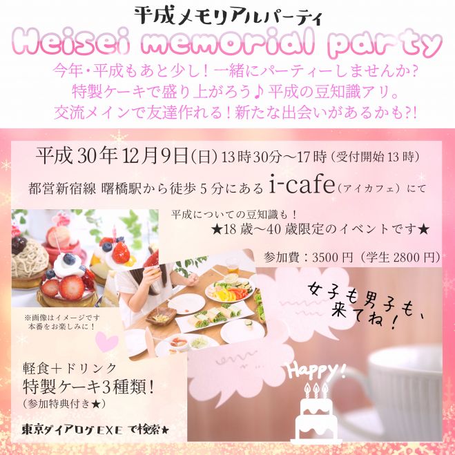 12 9 Heisei Memorial Party 平成もあと少し ケーキ三種でお祝いしよう 18 40歳限定 18年12月9日 東京都 こくちーずプロ