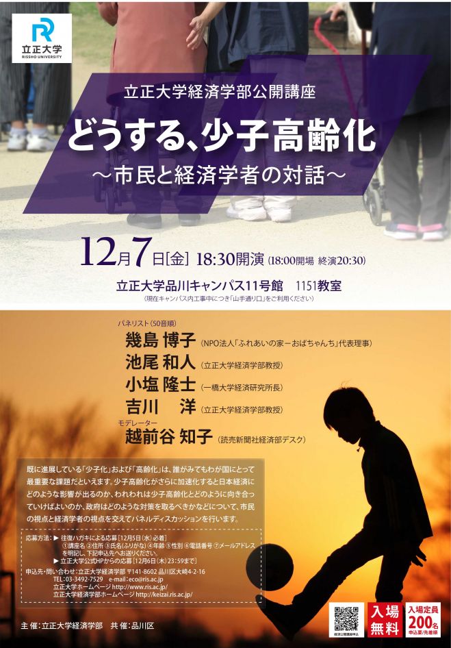 立正大学経済学部公開講座 どうする 少子高齢化 市民と経済学者の対話 18年12月7日 東京都 こくちーずプロ
