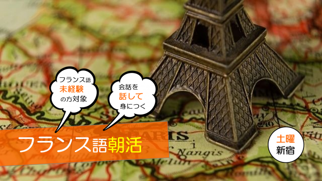 10 フランス語入門朝活 新宿 未経験者 超初心者向けフランス語体験 東京都 18年10月日 東京都 こくちーずプロ