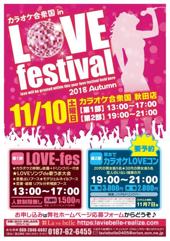 Loveフェス Inカラオケ合衆国 18年11月10日 秋田県 こくちーずプロ Loveフェス Inカラオケ合衆国 18年11月10日 秋田県 こくちーずプロ