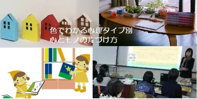 色でわかる心理タイプ別心とモノの片づけ方 18年11月18日 京都府 こくちーずプロ