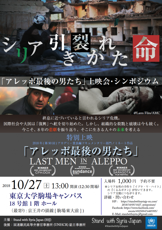 シリア 引き裂かれた命 過去と未来 アレッポ最後の男たち 上映会 シンポジウム 18年10月27日 東京都 こくちーずプロ