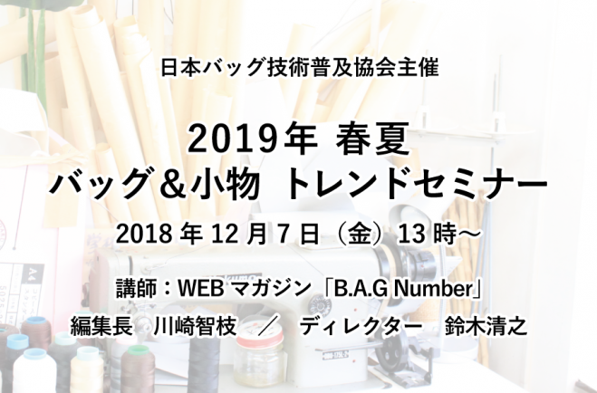 トレンドセミナー　2018年12月7日（東京都）　バッグ小物　2019年春夏　こくちーずプロ