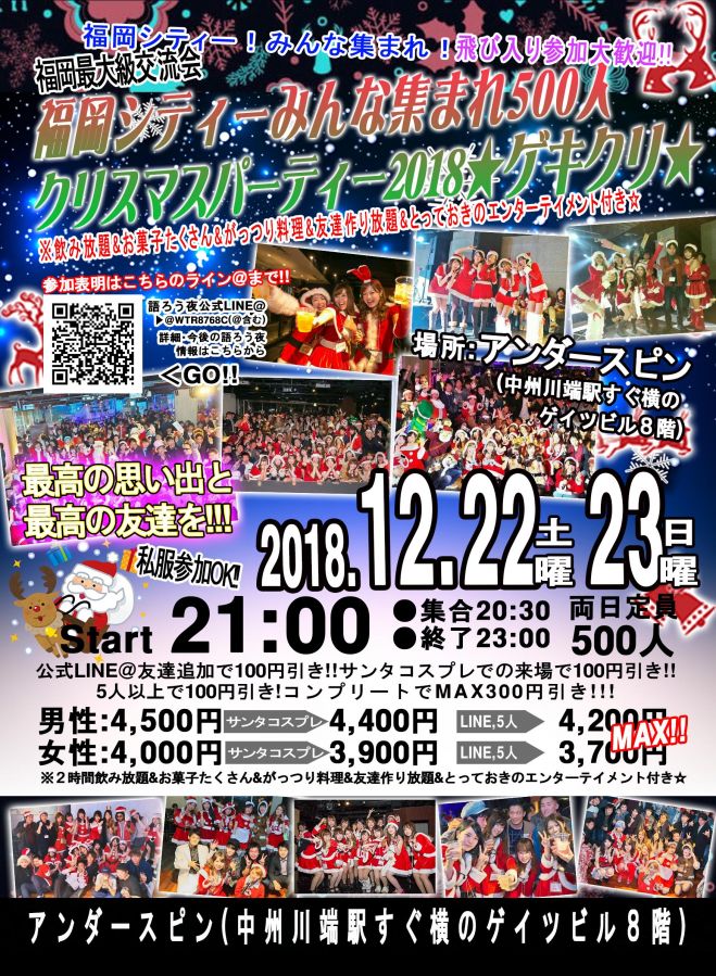福岡シティー みんな集まれ 500人bigクリスマスパーティー18 福岡市のクリスマスパーティーは これ 18年12月22日 18年12月23日 福岡県 こくちーずプロ