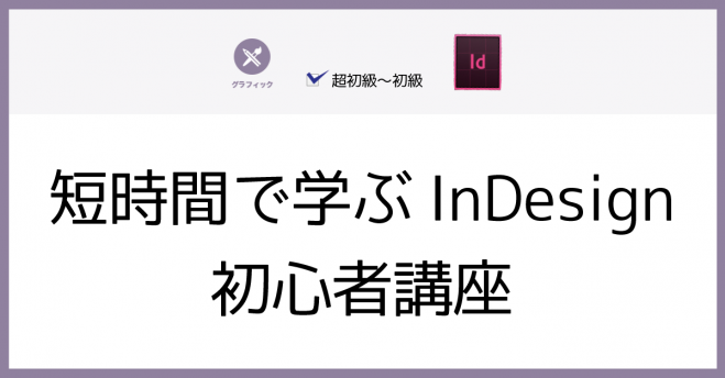 短時間で学ぶindesign初心者講座 2020年6月27日 東京都 こくちー