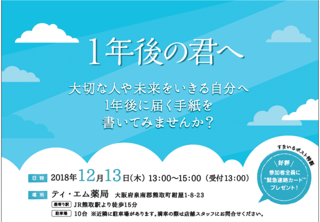 一年後に届く手紙を書こう 18年12月13日 大阪府 こくちーずプロ
