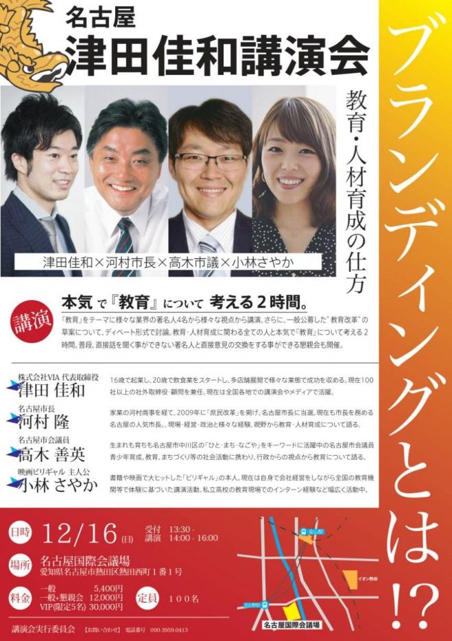 名古屋 津田佳和 講演会 ブランディングとは 18年12月16日 愛知県 こくちーずプロ