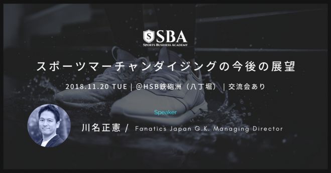 スポーツマーチャンダイジングの今後の展望 18年11月日 東京都 こくちーずプロ