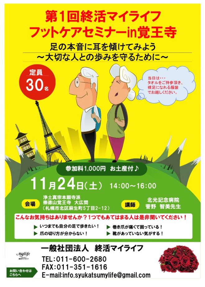 第1回終活マイライフフットケアセミナーin覚王寺 18年11月24日 北海道 こくちーずプロ