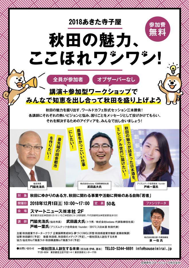 あきた寺子屋2018 2018年12月1日 東京都 こくちーずプロ