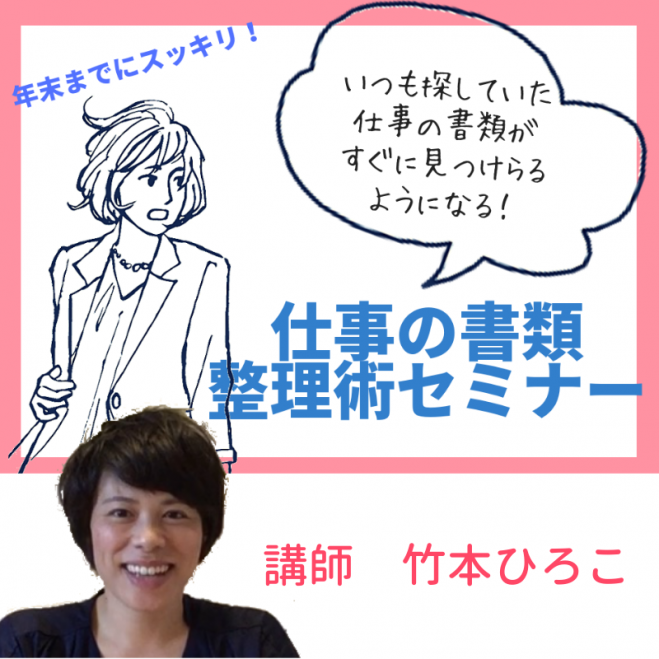 年末までにスッキリ 仕事の書類整理術セミナー コピー 18年12月13日 大阪府 こくちーずプロ