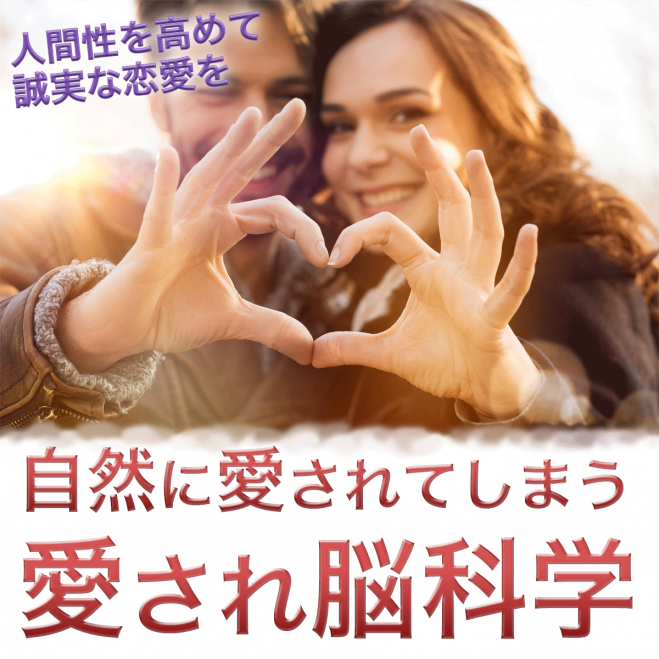 もっとモテたい 誠実な恋愛をしたい 恋愛コミュニケーション脳科学 18年10月28日 大阪府 こくちーずプロ もっとモテたい 誠実な恋愛をしたい 恋愛コミュニケーション脳科学 18年10月28日 大阪府 こくちーずプロ