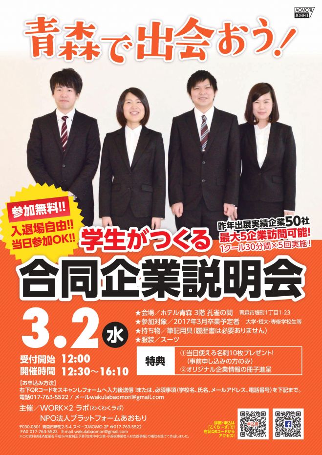 青森で出会おう 学生がつくる合同企業説明会 16年3月2日 青森県 こくちーずプロ