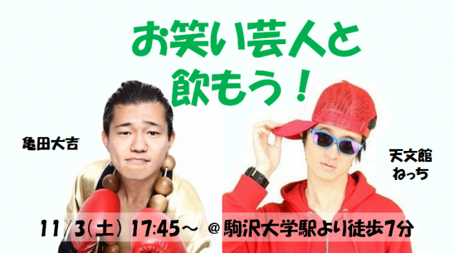 お笑い芸人と飲もう 18年11月3日 東京都 こくちーずプロ