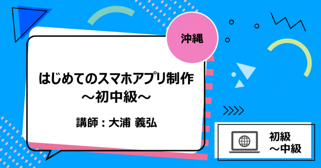 沖縄 はじめてのスマホアプリ制作 初中級 21年8月24日 沖縄県 こくちーずプロ