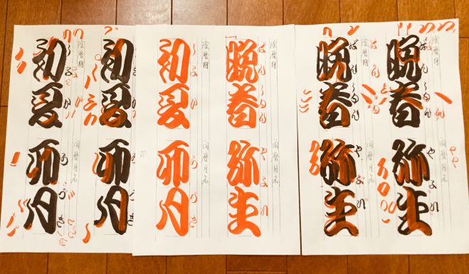 11/27 歌舞伎文字の『勘亭流』教室 2018年11月27日（大阪府