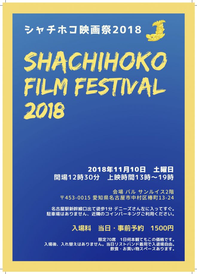 11 10名古屋 シャチホコ映画祭18 18年11月10日 愛知県 こくちーずプロ