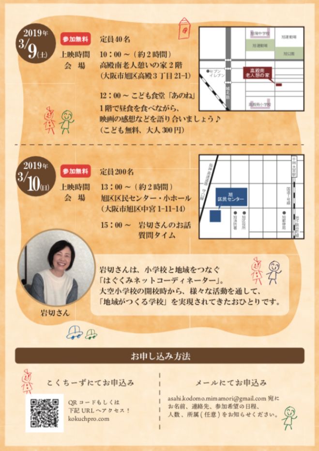 映画 みんなの学校 上映会 By こども食堂 あのね 19年3月9日 1日目 映画上映会 高殿南地域集会所 大阪府 こくちーずプロ 映画 みんなの学校 上映会 By こども食堂 あのね 19年3月9日 1日目 映画上映会 高殿南地域集会所 大阪府 こくちーずプロ