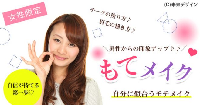 メイクレッスン 今日 可愛いね って言われる 大人女子のメイクのコツ 女性限定 11月3日 土 15時スタート メイク初心者大歓迎 伏見 丸の内近辺 18年11月3日 愛知県 こくちーずプロ メイクレッスン 今日 可愛いね って言われる 大人女子のメイクのコツ 女性限定 11月3日 土 15時スタート メイク初心者大歓迎 伏見 丸の内近辺 18年11月3日 愛知県 こくちーずプロ