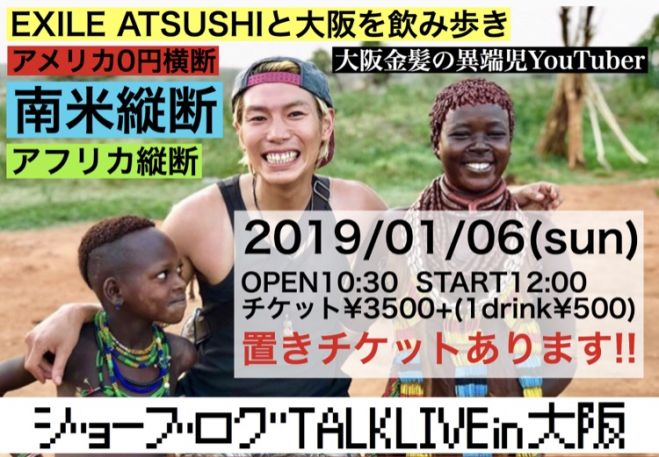 残り3名 ジョーブログ Talk Live In 大阪 19年1月6日 大阪府 こくちーずプロ