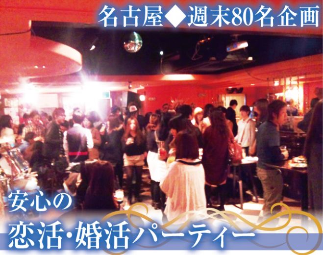 5 16 土 名古屋 愛知 80名企画 名古屋コン 週末人気企画イベント おすすめ出会いパーティー 安心して参加できる大人数の出会いパーティー 15年5月16日 愛知県 こくちーずプロ 5 16 土 名古屋 愛知 80名企画 名古屋コン 週末人気企画イベント おすすめ出会いパーティー 安心して参加できる大人数の出会いパーティー 15年5月16日 愛知県 こくちーずプロ
