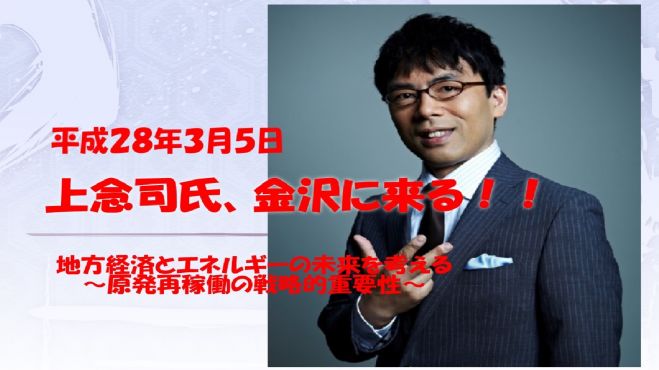 金沢に来たる 上念司氏講演会 地方経済とエネルギーの未来を考える 16年3月5日 石川県 こくちーずプロ