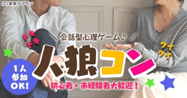 恋が始まる 人狼ゲームコン 11日10日 土 14時 25 35歳 心理ゲームで会話が弾む ルール説明あり 熱田神宮近辺 18年11月10日 愛知県 こくちーずプロ