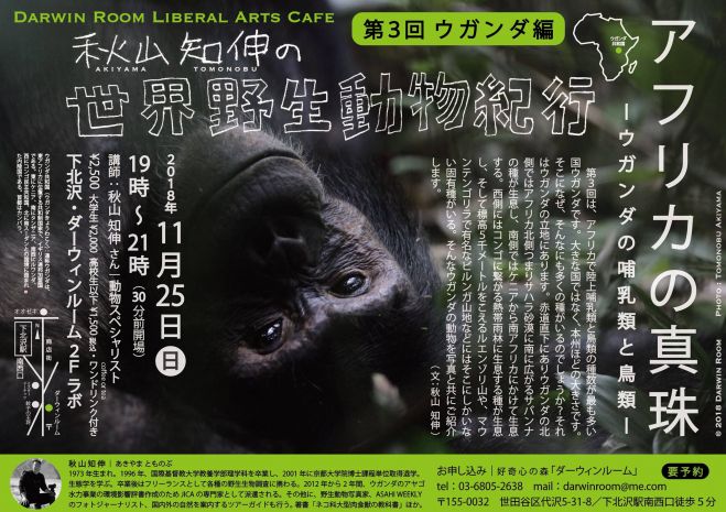 第3回 秋山知伸の 世界野生動物紀行 ウガンダ編 18年11月25日 東京都 こくちーずプロ