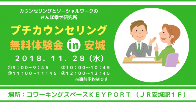 プチカウンセリング無料体験会in安城 18年11月28日 愛知県 こくちーずプロ