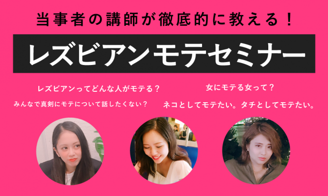 女性限定 レズビアンモテセミナー 18年11月24日 東京都 こくちーずプロ 女性限定 レズビアンモテセミナー 18年11月24日 東京都 こくちーずプロ