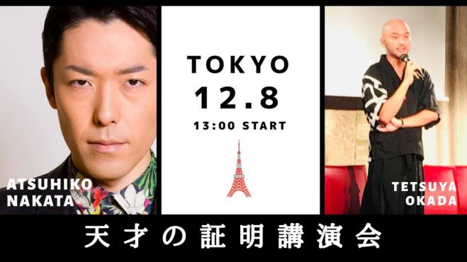 天才の証明講演会 第1部 岡田哲也 第2部 中田敦彦 18年12月8日 東京都 こくちーずプロ 天才の証明講演会 第1部 岡田哲也 第2部 中田敦彦 18年12月8日 東京都 こくちーずプロ