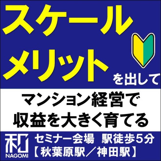 マンション経営は スケールメリットを出そう 年9月18日 東京都 こくちーずプロ