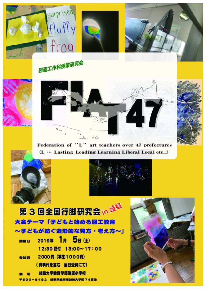 こくちーずプロ　FLAT47　2019年1月5日（岐阜県）　図画工作科授業研究会　第3回全国行脚研究会