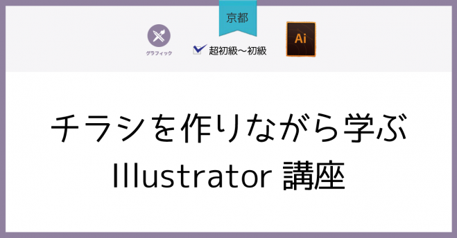 京都 チラシを作りながら学ぶillustrator講座 19年12月10日 京都府 こくちーずプロ