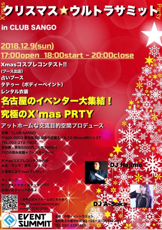 クリスマス ウルトラサミット 18年12月9日 愛知県 こくちーずプロ