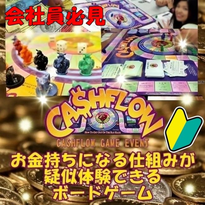 東京都の キャッシュフローゲーム セミナー 勉強会 イベント こく