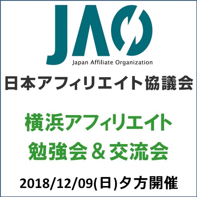 横浜アフィリエイト勉強会 交流会 2018年12月9日 神奈川県 こくちーずプロ
