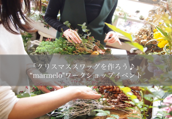 クリスマススワッグを作ろう 女性らしい可愛く繊細な世界観が人気の Marmelo ワークショップイベント 18年12月5日 東京都 こくちーずプロ