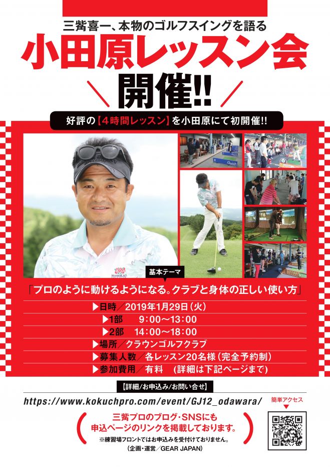 三觜喜一 本物のゴルフスイングを語る 小田原レッスン会 1月 19年1月29日 神奈川県 こくちーずプロ