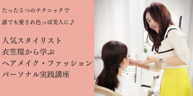 人気パーソナルスタイリスト衣笠環 ヘアメイク ファッション実践講座 18年12月9日 愛知県 こくちーずプロ
