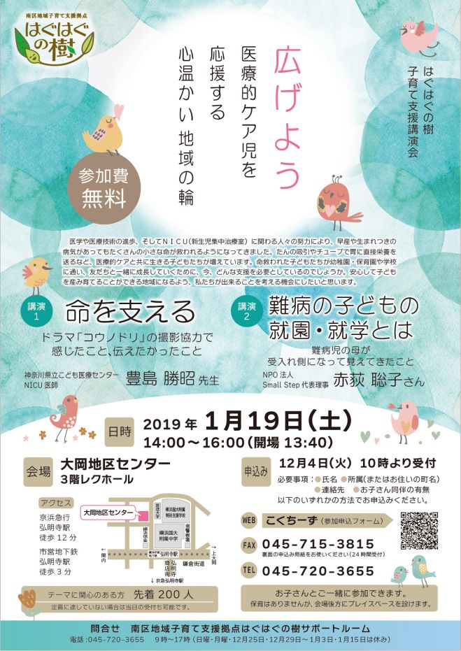 はぐはぐの樹 子育て支援講演会 広げよう 医療的ケア児を応援する心温かい地域の輪