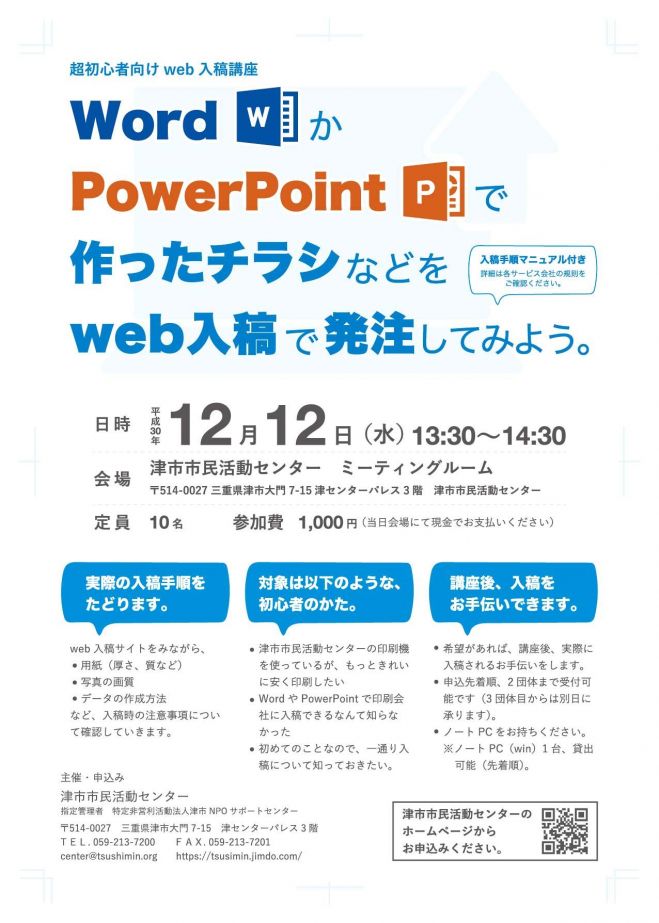2018年12月12日（三重県）　wordかPowerPointで作ったチラシなどをweb入稿で発注してみよう。　こくちーずプロ