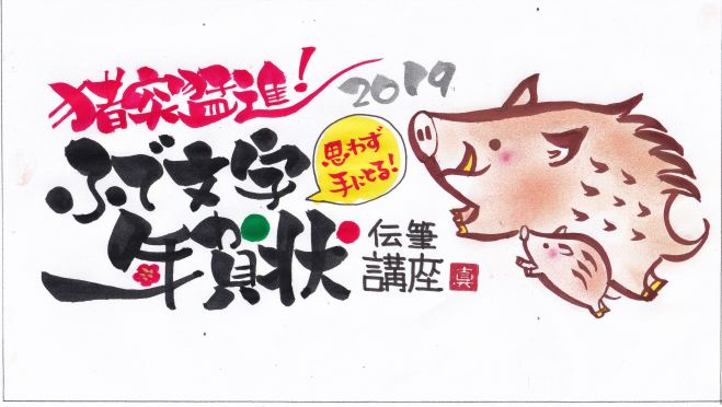 思わず目にとまる 筆文字年賀状講座 つてふで 18年11月25日 兵庫県 こくちーずプロ