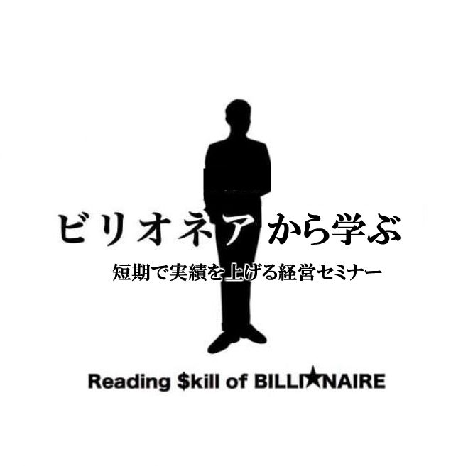 ビリオネアの読書術 実践セミナー 大阪 2018年12月14日 こくちーずプロ