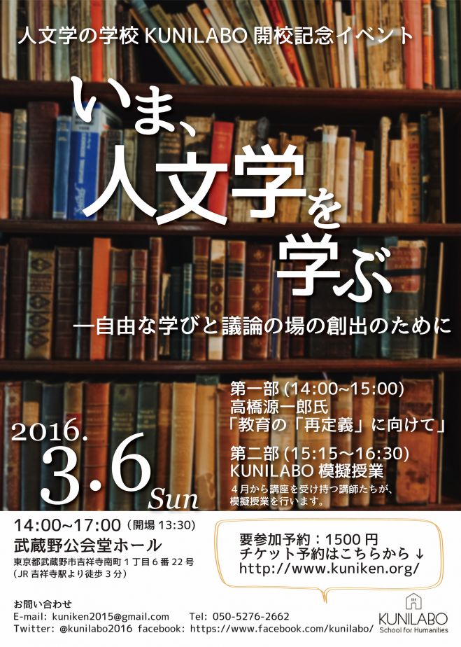 2016年3月6日（東京都）　いま、人文学を学ぶ　こくちーずプロ